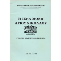 Η ΙΕΡΑ ΜΟΝΗ ΑΓΙΟΥ ΝΙΚΟΛΑΟΥ ΣΠΑΤΑ (Γ' ΕΚΔΟΣΗ)